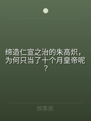 缔造仁宣之治的朱高炽，为何只当了十个月皇