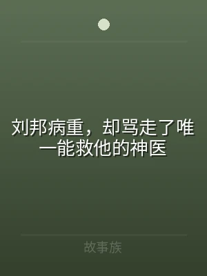 刘邦病重，却骂走了唯一能救他的神医