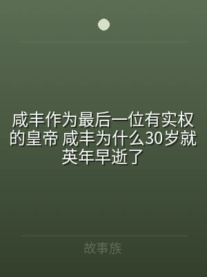 咸丰作为最后一位有实权的皇帝 咸丰为什么