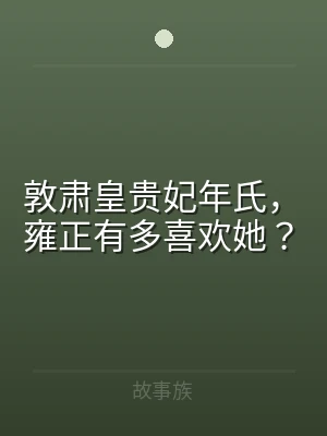 敦肃皇贵妃年氏，雍正有多喜欢她？