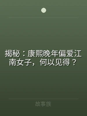 揭秘：康熙晚年偏爱江南女子，何以见得？