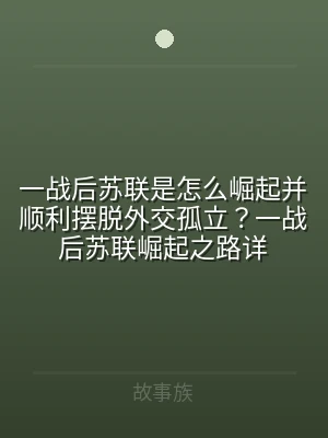 一战后苏联是怎么崛起并顺利摆脱外交孤立？