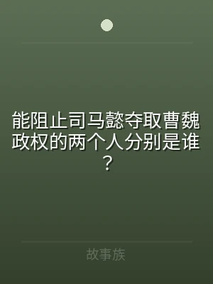 能阻止司马懿夺取曹魏政权的两个人分别是谁