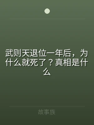 武则天退位一年后，为什么就死了？真相是什