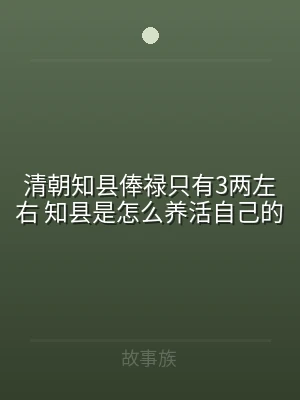 清朝知县俸禄只有3两左右 知县是怎么养活