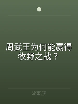 周武王为何能赢得牧野之战？