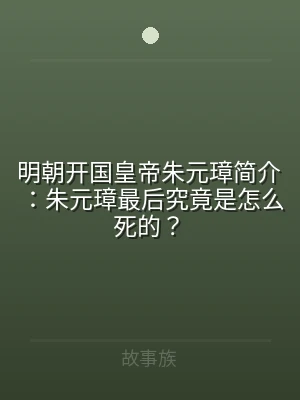 明朝开国皇帝朱元璋简介：朱元璋最后究竟是