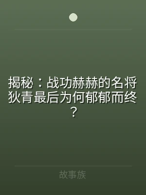 揭秘：战功赫赫的名将狄青最后为何郁郁而终