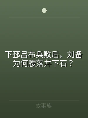 下邳吕布兵败后，刘备为何腰落井下石？
