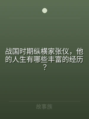 战国时期纵横家张仪，他的人生有哪些丰富的