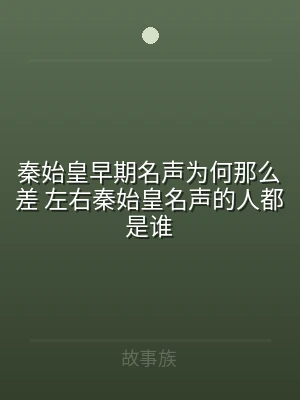 秦始皇早期名声为何那么差 左右秦始皇名声