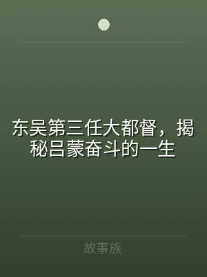 东吴第三任大都督，揭秘吕蒙奋斗的一生