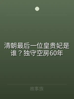 清朝最后一位皇贵妃是谁？独守空房60年