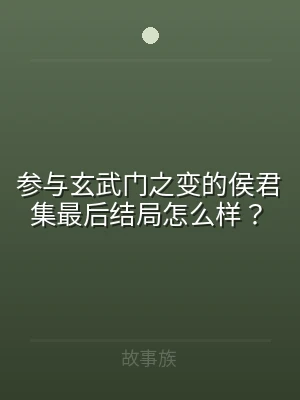 参与玄武门之变的侯君集最后结局怎么样？