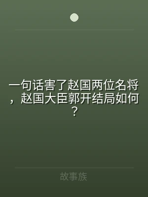 一句话害了赵国两位名将，赵国大臣郭开结局