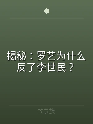 揭秘：罗艺为什么反了李世民？