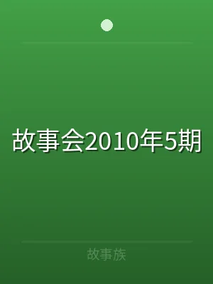 故事会2010年5期