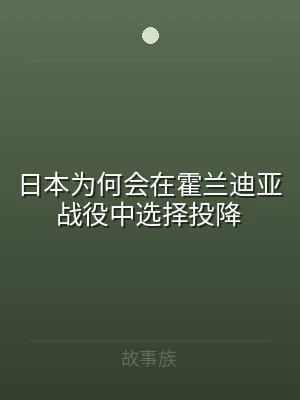 日本为何会在霍兰迪亚战役中选择投降
