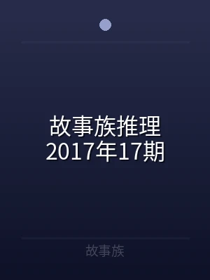 故事族推理2017年17期
