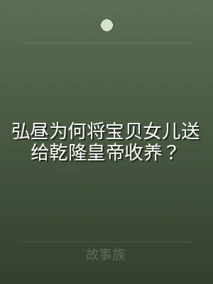 弘昼为何将宝贝女儿送给乾隆皇帝收养？