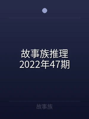 故事族推理2022年47期