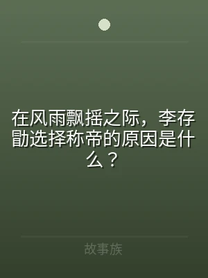在风雨飘摇之际，李存勖选择称帝的原因是什