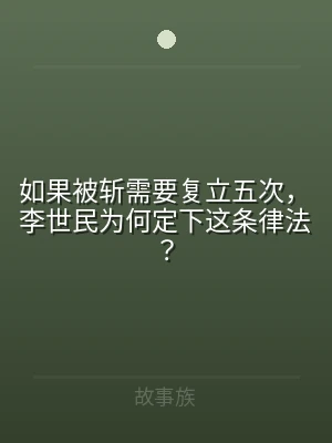 如果被斩需要复立五次，李世民为何定下这条