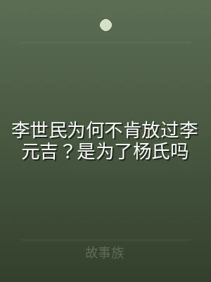 李世民为何不肯放过李元吉？是为了杨氏吗