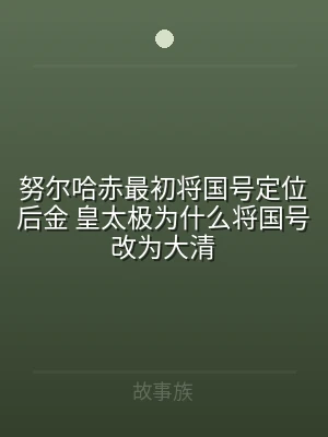 努尔哈赤最初将国号定位后金 皇太极为什么