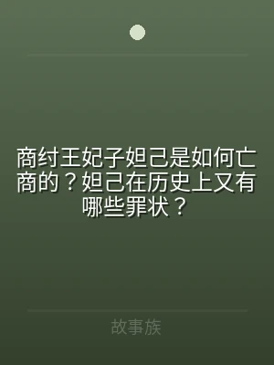 商纣王妃子妲己是如何亡商的？妲己在历史上