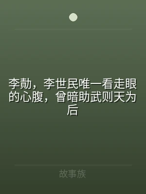 李勣，李世民唯一看走眼的心腹，曾暗助武则