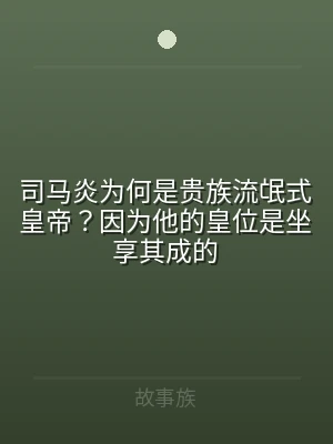 司马炎为何是贵族流氓式皇帝？因为他的皇位