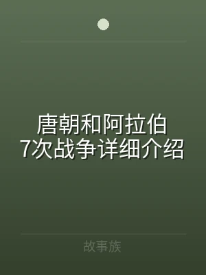 唐朝和阿拉伯7次战争详细介绍