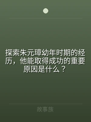 探索朱元璋幼年时期的经历，他能取得成功的