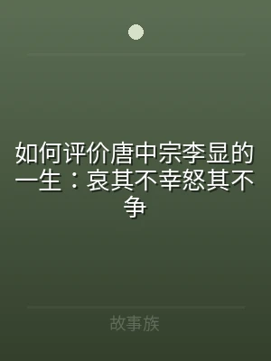 如何评价唐中宗李显的一生：哀其不幸怒其不