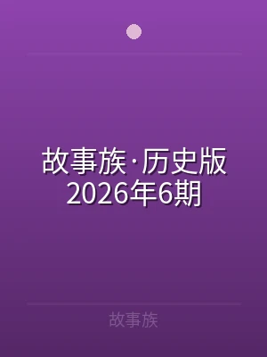 故事族·历史版2026年6期