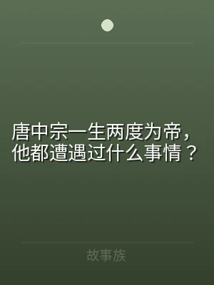 唐中宗一生两度为帝，他都遭遇过什么事情？
