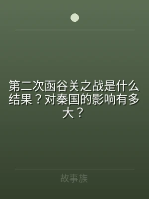 第二次函谷关之战是什么结果？对秦国的影响
