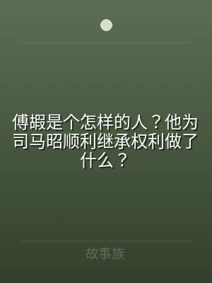 傅嘏是个怎样的人？他为司马昭顺利继承权利