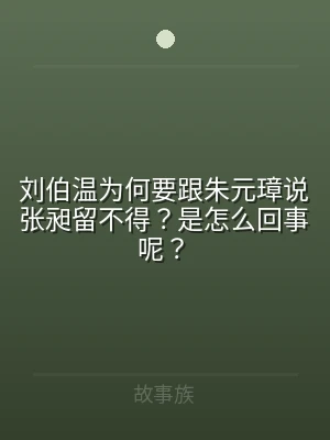 刘伯温为何要跟朱元璋说张昶留不得？是怎么