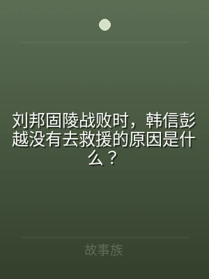 刘邦固陵战败时，韩信彭越没有去救援的原因