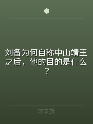 刘备为何自称中山靖王之后，他的目的是什么