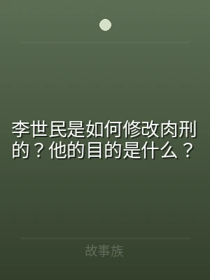 李世民是如何修改肉刑的？他的目的是什么？