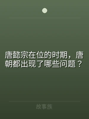 唐懿宗在位的时期，唐朝都出现了哪些问题？
