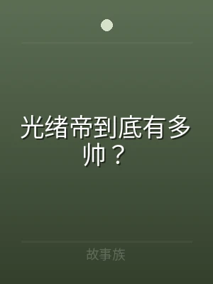 光绪帝到底有多帅？