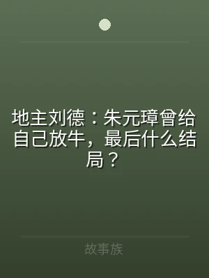 地主刘德：朱元璋曾给自己放牛，最后什么结