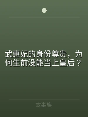 武惠妃的身份尊贵，为何生前没能当上皇后？