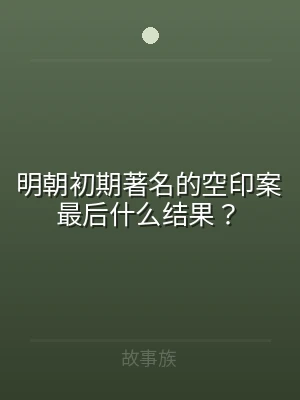 明朝初期著名的空印案最后什么结果？