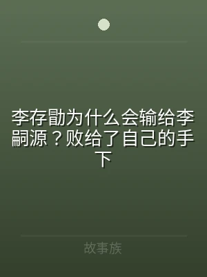 李存勖为什么会输给李嗣源？败给了自己的手