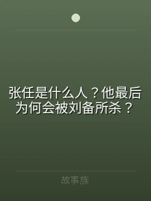张任是什么人？他最后为何会被刘备所杀？